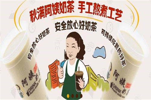 秋滿阿姨奶茶加盟全攻略 門店分布、費用條件與官方渠道詳解