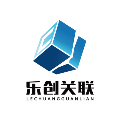 重慶樂(lè)創(chuàng)關(guān)聯(lián)商務(wù)信息咨詢服務(wù) 企業(yè)決策的智慧外腦