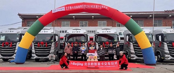構(gòu)建新能源汽車行業(yè)新標(biāo)桿 北汽重卡數(shù)字技術(shù)驅(qū)動(dòng)新質(zhì)生產(chǎn)力市場(chǎng)化